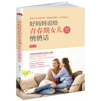 好妈妈说给青春期女儿的悄悄话 pdf epub mobi 电子书 下载