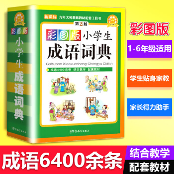 彩圖版小學生成語詞典 中小學64開彩色老師推薦小學生多功能成語大全小學生1-6年級多功能字詞典學生字