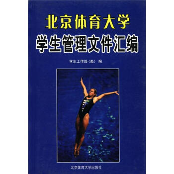 北京體育大學學生管理文件匯編 學生工作部[（處） 9787810514347 pdf epub mobi 電子書 下載