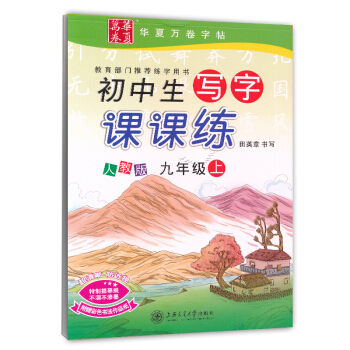 2017新版 新課標人教版初中學生寫字課課練九年級上冊 初中初三3語文同步練字用書字貼鋼筆鉛筆硬筆書
