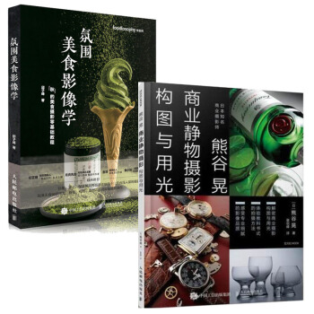 【包郵】氛圍美食影像學+熊榖晃商業靜物攝影構圖與用光 商業攝影教程書籍 pdf epub mobi 電子書 下載