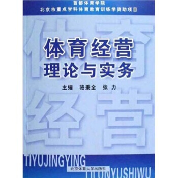 体育经营理论与实务 骆秉全,张力 9787564400170 pdf epub mobi 电子书 下载