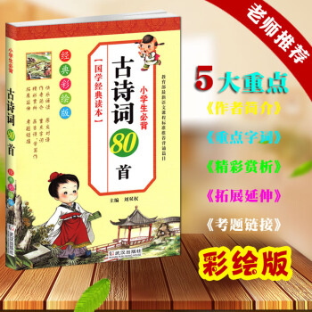 小學生必背古詩詞80首彩圖注音解析正版大全集少兒童國學書籍唐詩宋詞新語文讀大綱教輔課外必背教材 80 pdf epub mobi 電子書 下載
