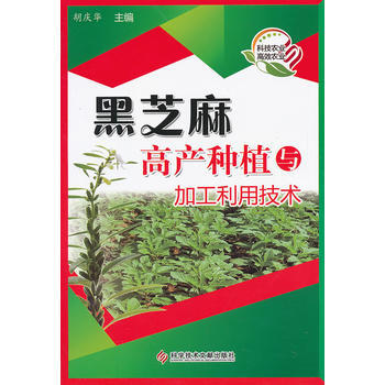 黑芝麻高产种植与加工利用技术 pdf epub mobi 电子书 下载