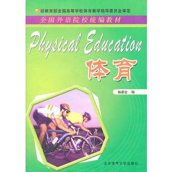 体育 《体育》编委会 9787811003765 pdf epub mobi 电子书 下载