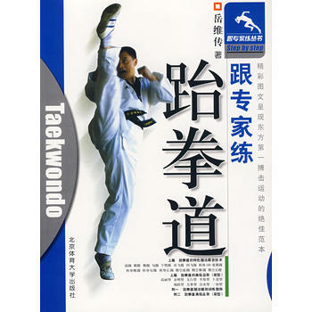 跟專傢練——跆拳道 嶽維傳 9787810512855 pdf epub mobi 電子書 下載