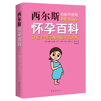 西尔斯怀孕百科(全新升级版) pdf epub mobi 电子书 下载