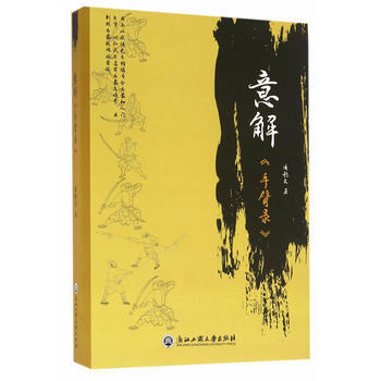 意解《手臂录》 凌懿文 9787517817291 pdf epub mobi 电子书 下载
