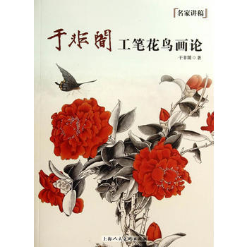 於非闇工筆花鳥畫論---名傢講稿 pdf epub mobi 電子書 下載