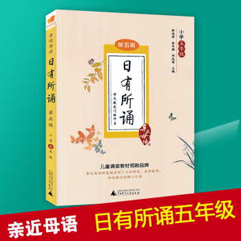 2018新版 近母语 日有所诵五年级上册下册第五版 薛瑞萍儿童诵读语文教材书籍读本 阅读上册下册通用