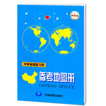 中學地理復習用 參考地圖冊 增強版全國通用版 一本學習地理的工具書內容豐富製作精良中學地理實用地圖手 pdf epub mobi 電子書 下載