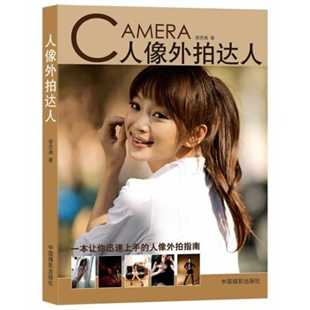 人像外拍達人 駱誌青著 9787802364042 pdf epub mobi 電子書 下載