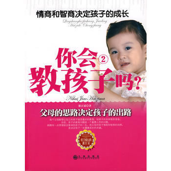 你会教孩子吗？2—情商和智商决定孩子的成长 谢正斌 9787510803666 pdf epub mobi 电子书 下载