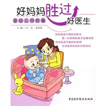 婴幼儿用药篇好妈妈胜过好医生 pdf epub mobi 电子书 下载