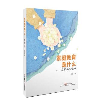 【XH】 家庭教育是什么-家长学习读本 pdf epub mobi 电子书 下载