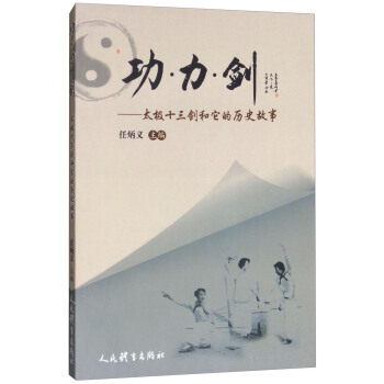 【XH】 功力劍-太極十三劍和它的曆史故事 pdf epub mobi 電子書 下載
