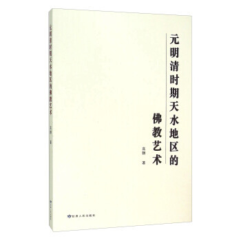 【XH】 元明清時期天水地區的佛教藝術 pdf epub mobi 電子書 下載