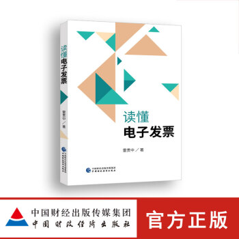 讀懂電子發票 雷貫中著 中國財政經濟齣版社圖書籍 pdf epub mobi 電子書 下載