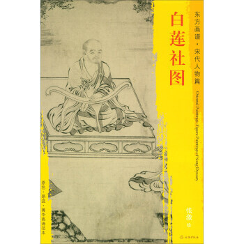 【XH】 白蓮社圖-東方畫譜.宋代人物篇 pdf epub mobi 電子書 下載