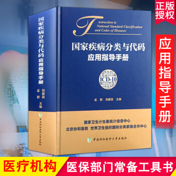 国家疾病分类与代码应用指导手册 pdf epub mobi 电子书 下载