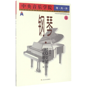 中央音乐学院海内外钢琴<业余>考级教程(5第8级)/中央音乐学院校外音乐水平考级丛书 pdf epub mobi 电子书 下载