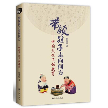 带领孩子走向何方：中国文化下的教育 徐嘉蔚 9787510834790 pdf epub mobi 电子书 下载