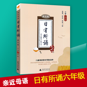 2018新版 近母语 日有所诵六年级上册下册第五版 薛瑞萍 儿童诵读语文教材书籍读本 六年级阅读上册 pdf epub mobi 电子书 下载