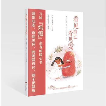 看见自己看见爱 谭耀淳 9787554813966 pdf epub mobi 电子书 下载