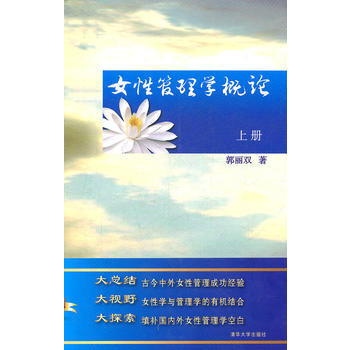 女性管理学概论(上册) 郭丽双 9787302259848 pdf epub mobi 电子书 下载