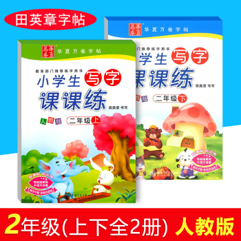 田英章字帖 小学生写字课课练二年级（上下全2册）RJ人教版2年级 同步练字帖 一课一练 同步临摹字帖 pdf epub mobi 电子书 下载
