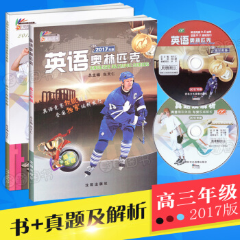 2017英语奥林匹克高三年级 书+真题及解析 附光盘 高三年级高中英语竞赛教材 全国中学生英语竞赛 pdf epub mobi 电子书 下载