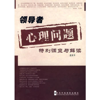 9787503541162 心理问题特别调查与解读 中共中央党校出版社 孟宪平 pdf epub mobi 电子书 下载