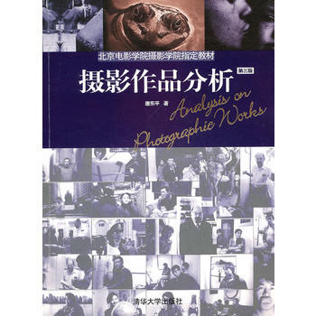 攝影作品分析(第三版) 唐東平 9787302233145 pdf epub mobi 電子書 下載