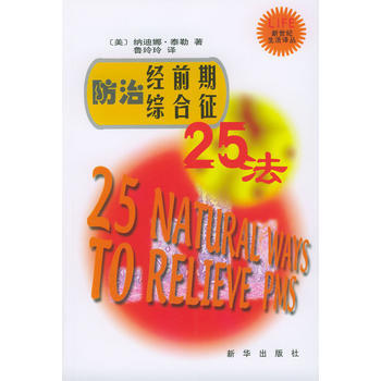 9787501164172 防治經前期綜閤徵25法 新華齣版社 [美]泰勒,魯玲玲 pdf epub mobi 電子書 下載