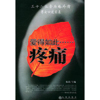 爱得如此疼痛 陈茜 9787801951533 pdf epub mobi 电子书 下载