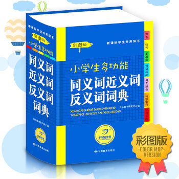 【彩图版】实用小学生同义词近义词反义词词典 字典现代汉语 字典正版新版小学生近义词反义词同