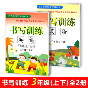 小学生实用硬笔手写体字帖 书写训练 英语三年级上册+下册全2册配人教版教材小学3年级同步书法钢笔练习 pdf epub mobi 电子书 下载