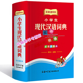 新课标教材版 小学生现代汉语词典 彩色插图本 商务印书馆 规范 配合教学 内容全面 功能多样 通俗实 pdf epub mobi 电子书 下载