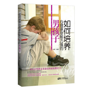 如何培养心理承受能力强的男孩子 pdf epub mobi 电子书 下载