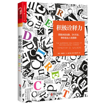 正版 积极诠释力 蒂莫西`D. 威尔逊 浙江人民 9787213086892 pdf epub mobi 电子书 下载