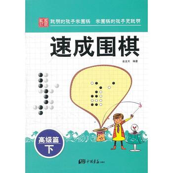 速成围棋：高级篇 下 pdf epub mobi 电子书 下载
