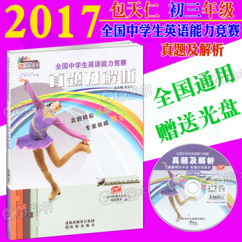 包天仁 2017奧林匹剋英語能力競賽真題及解析九年級 初三9年級全國中學生英語能力競賽真題及解析初 pdf epub mobi 電子書 下載