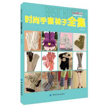 時尚手套襪子全集 張翠 9787518020904 pdf epub mobi 電子書 下載