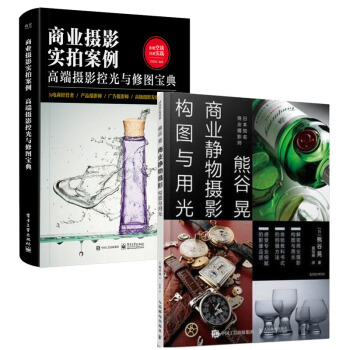包郵熊榖晃商業靜物攝影構圖與用光+商業攝影實拍案例 高端攝影控光與修圖寶典 商業攝影教程書籍 pdf epub mobi 電子書 下載