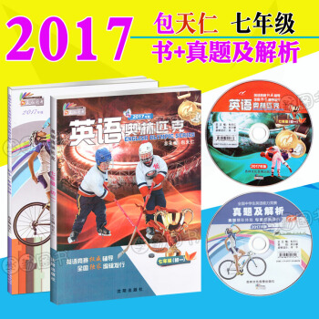 2017英语奥林匹克七年级 书+真题及解析 附光盘 初一七年级初中英语竞赛教材 全国中学生英语竞赛 pdf epub mobi 电子书 下载