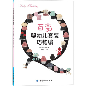 【XH】 百變嬰幼兒套裝巧鈎編 pdf epub mobi 電子書 下載