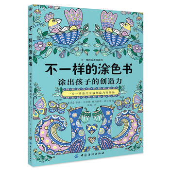 不一樣的塗色書:塗齣孩子的創造力 辛迪王爾德 費利西蒂弗蘭西 9787518024636 pdf epub mobi 電子書 下載
