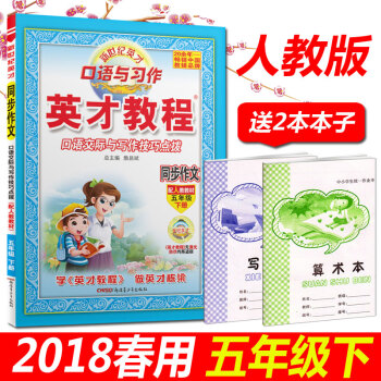 正版2018春用 英纔教程同步作文五年級下冊 人教版 口語交際與寫作技巧點撥 同步作文5五年級下冊