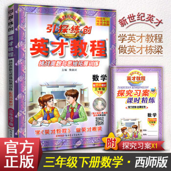 英才教程小学数学3年级数学下册训练习册 引探练创 三年级下册辅导书西师版教材同步学习解读书 pdf epub mobi 电子书 下载