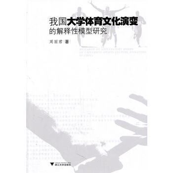 9787308085458 我国大学体育文化演变的解释性模型研究 浙江大学出版社 周丽君 pdf epub mobi 电子书 下载